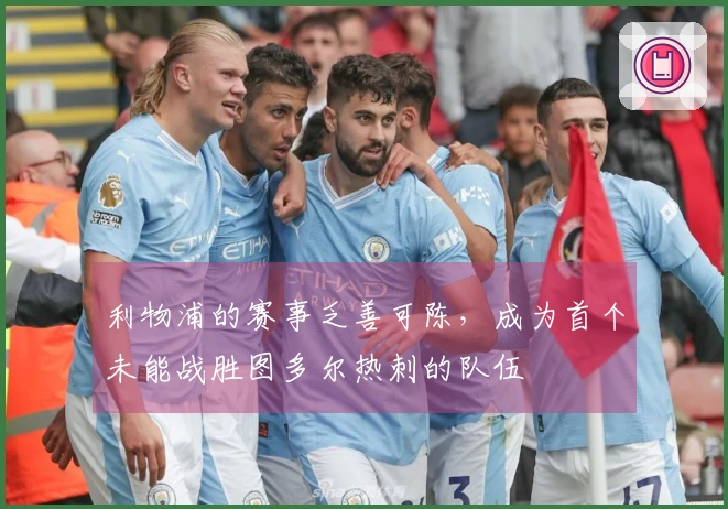 利物浦的赛事乏善可陈，成为首个未能战胜图多尔热刺的队伍