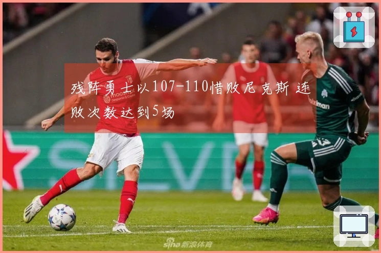 残阵勇士以107-110惜败尼克斯 连败次数达到5场