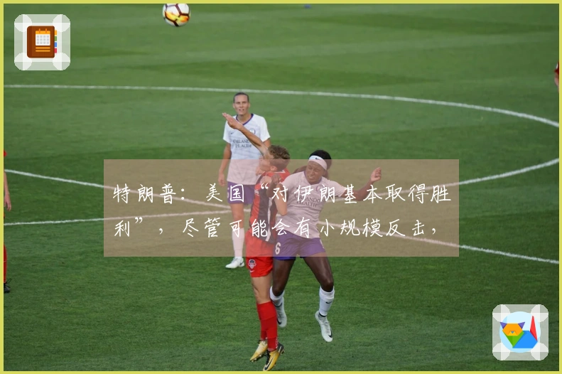 特朗普：美国“对伊朗基本取得胜利”，尽管可能会有小规模反击，但不会对局势造成重大影响，我仍然不准备宣布结束。