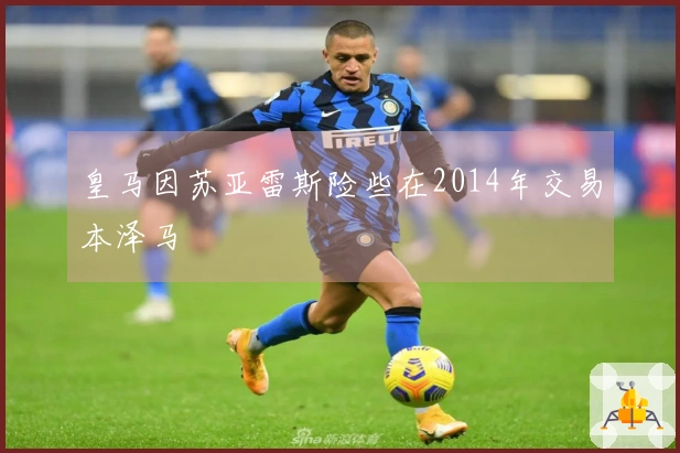 皇马因苏亚雷斯险些在2014年交易本泽马
