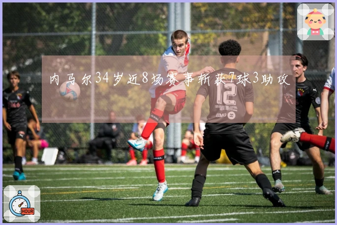 内马尔34岁近8场赛事斩获7球3助攻