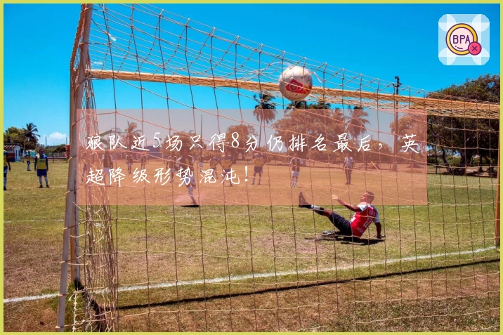 狼队近5场只得8分仍排名最后，英超降级形势混沌！