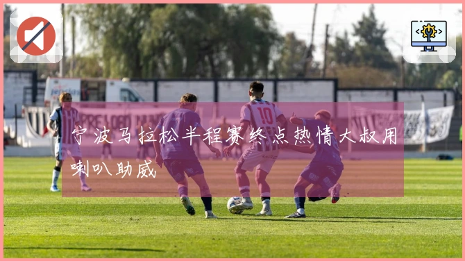 宁波马拉松半程赛终点热情大叔用喇叭助威