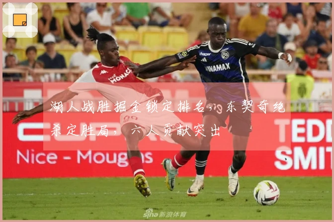 湖人战胜掘金锁定排名，东契奇绝杀定胜局，六人贡献突出