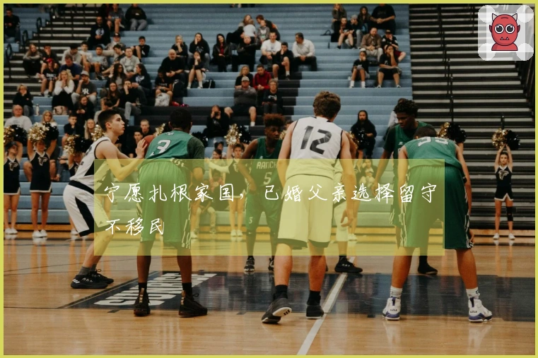 宁愿扎根家国，已婚父亲选择留守不移民