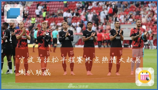 宁波马拉松半程赛终点热情大叔用喇叭助威