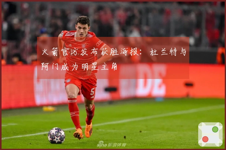 火箭官方发布获胜海报：杜兰特与阿门成为明星主角