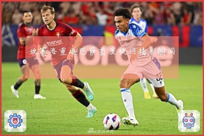 坎塞洛重返巴萨首度破门精彩瞬间