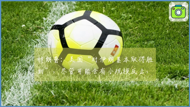 特朗普：美国“对伊朗基本取得胜利”，尽管可能会有小规模反击，但不会对局势造成重大影响，我仍然不准备宣布结束。