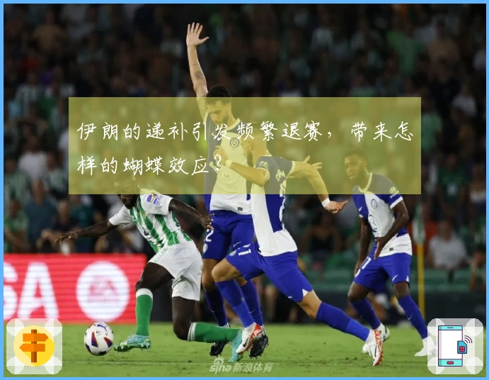 伊朗的递补引发频繁退赛，带来怎样的蝴蝶效应？