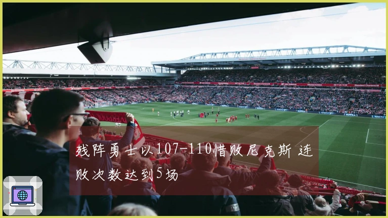 残阵勇士以107-110惜败尼克斯 连败次数达到5场