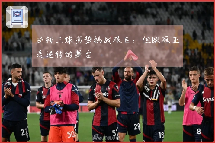 逆转三球劣势挑战艰巨，但欧冠正是逆转的舞台